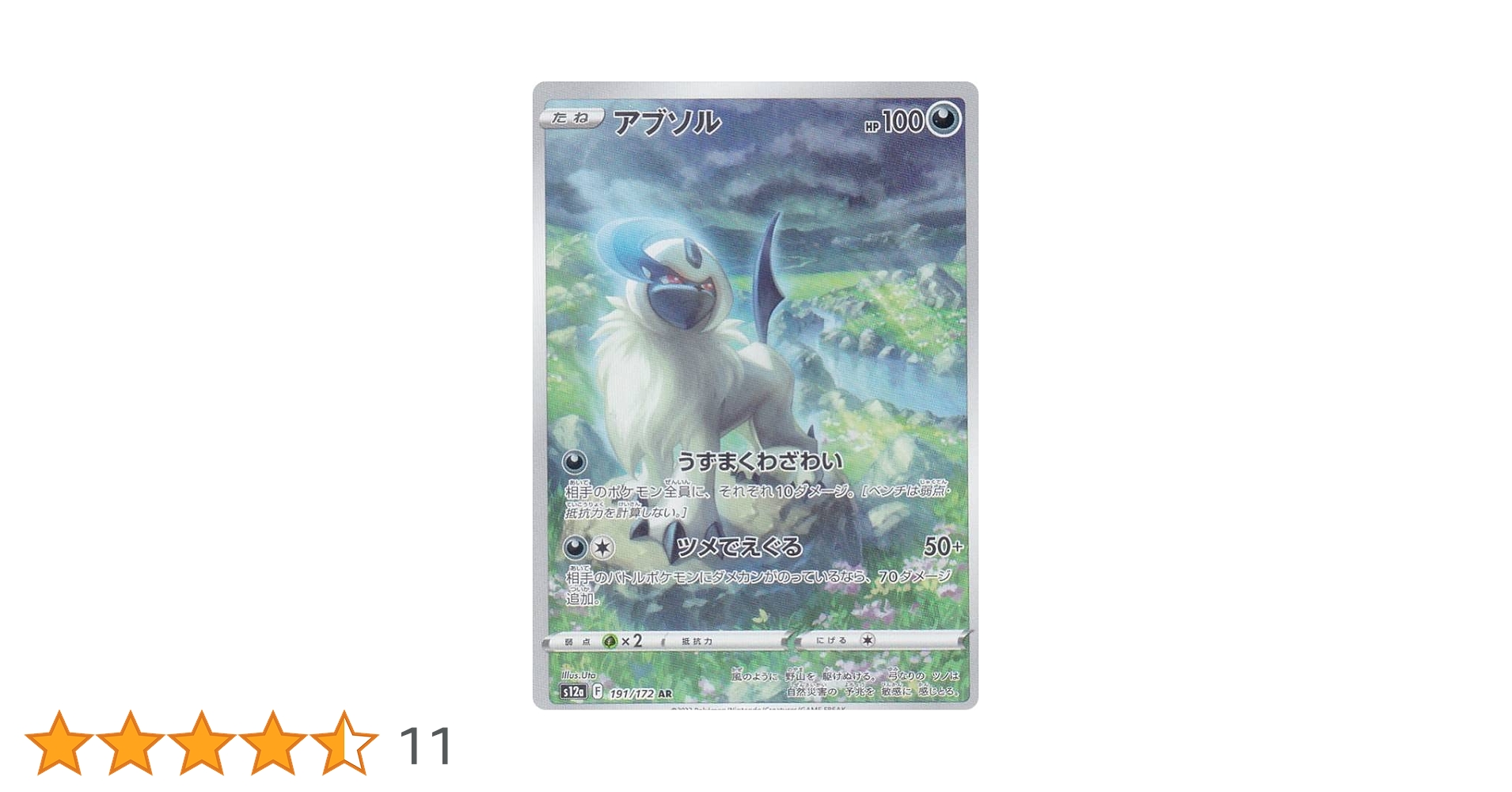 ポケモンカード 300円企画 アブソル ar psa10 状態A-】アブソル AR (191/172) [s12a] の通販・買取価格